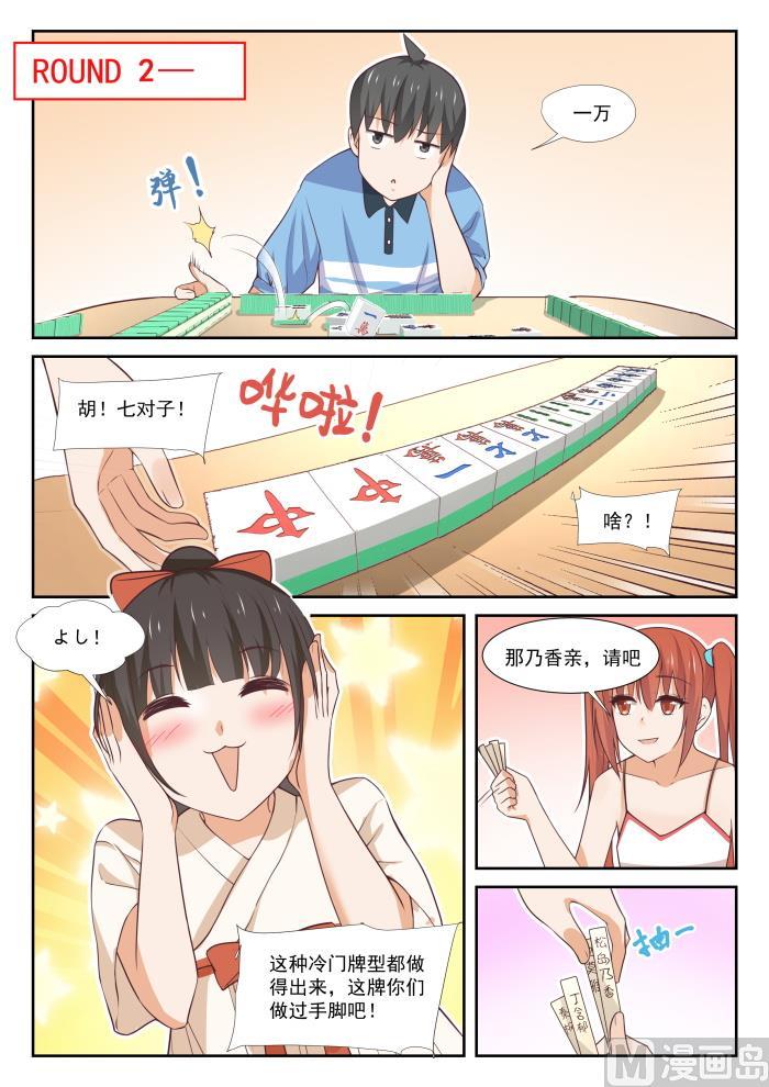 女子学院的男生 【356】麻将魂 第10页
