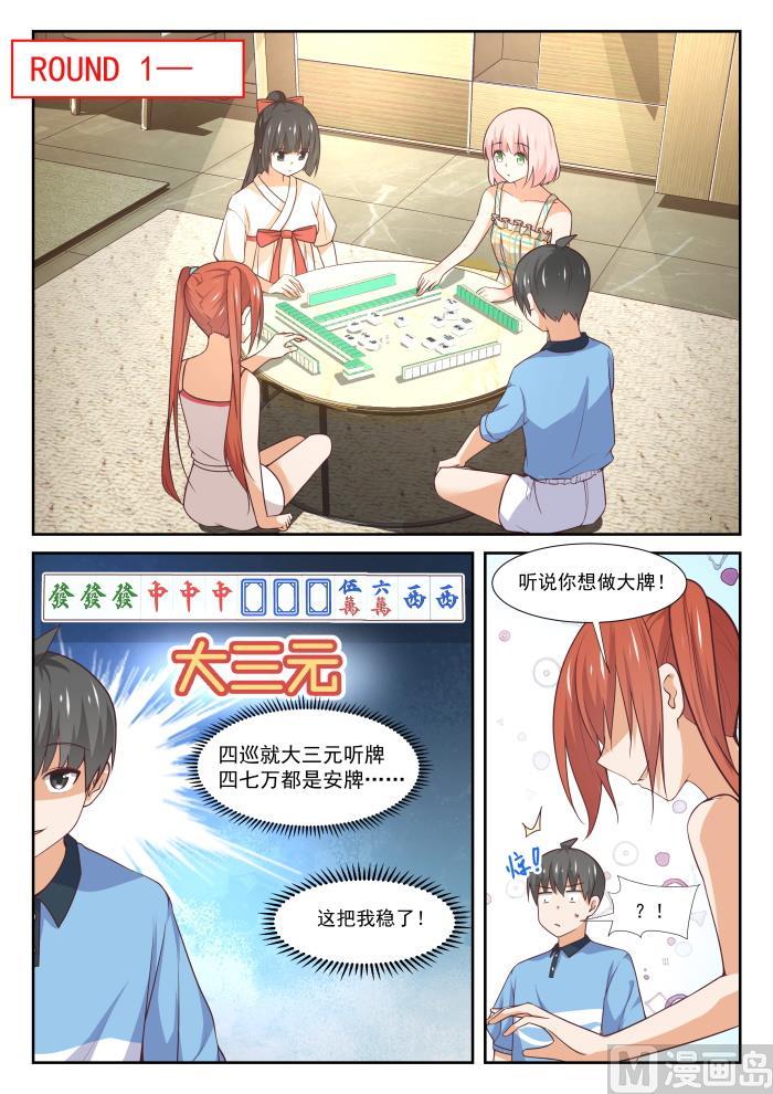 女子学院的男生 【356】麻将魂 第5页