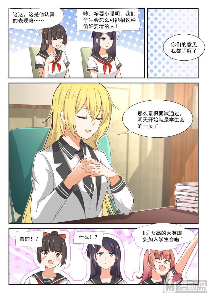 女子学院的男生 【365】加入学生会！ 第5页