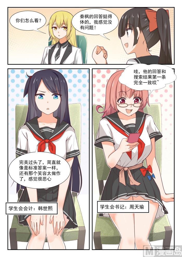 女子学院的男生 【365】加入学生会！ 第4页