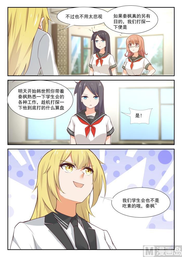 女子学院的男生 【367】威慑效果 第5页