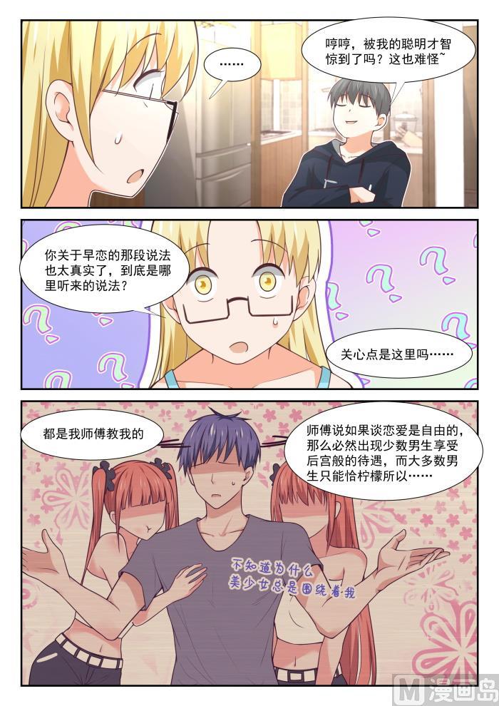 女子学院的男生 【372】一赢多输 第9页