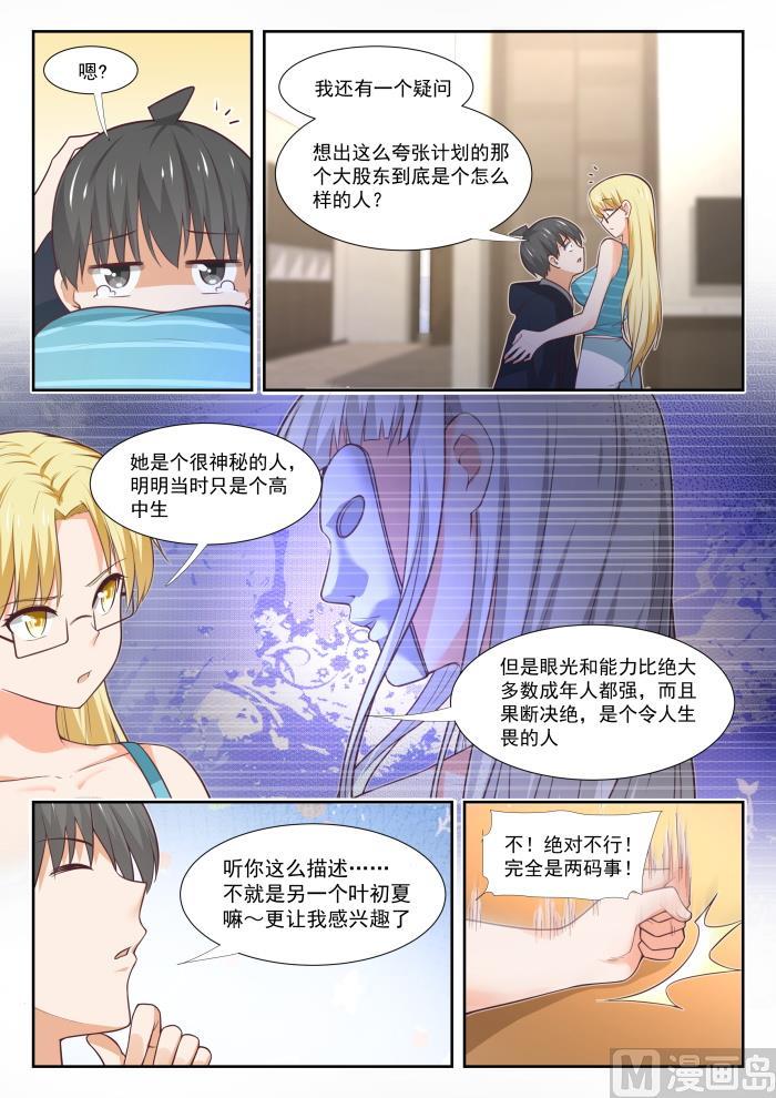 女子学院的男生 【374】大股东 第6页