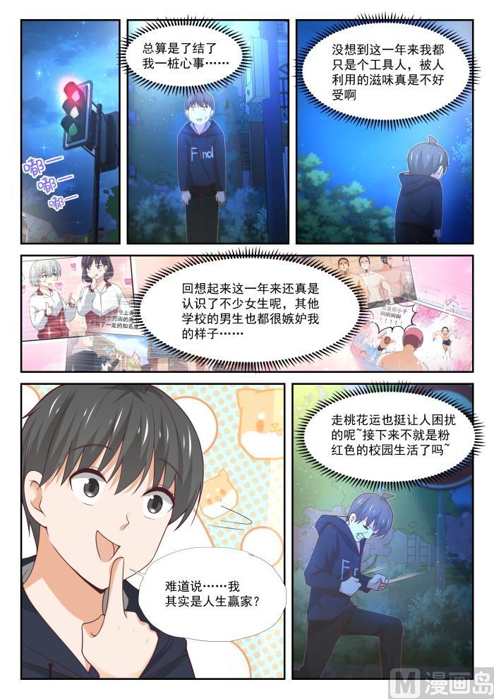 女子学院的男生 【374】大股东 第11页
