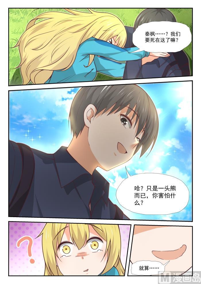 女子学院的男生 【377】熊出没 第3页