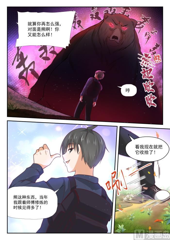女子学院的男生 【377】熊出没 第4页