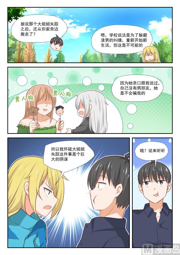 女子学院的男生 【380】技能习得 第10页