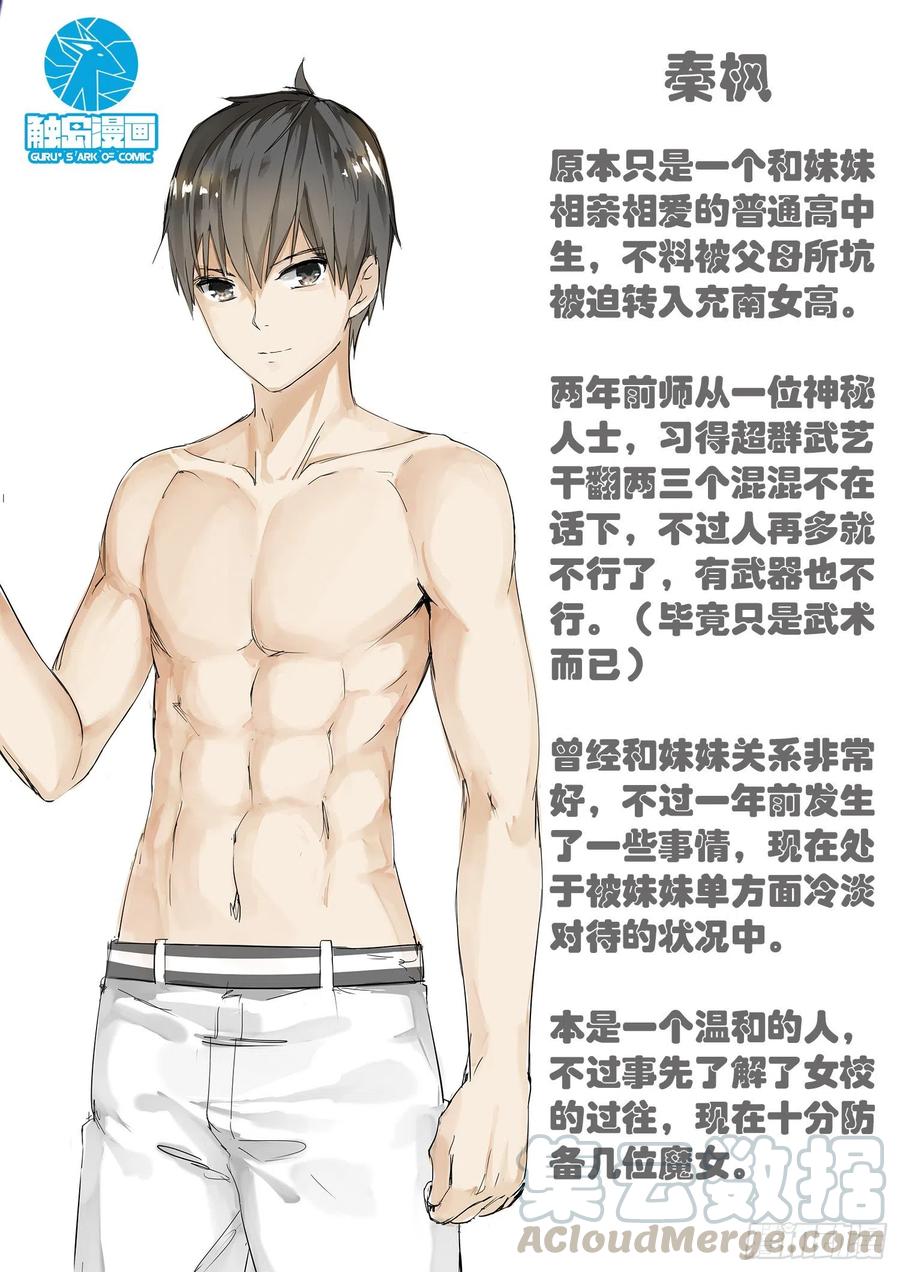 女子学院的男生 【38】人物小传 第1页
