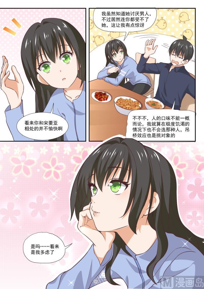 女子学院的男生 【382】偶遇救星 第5页
