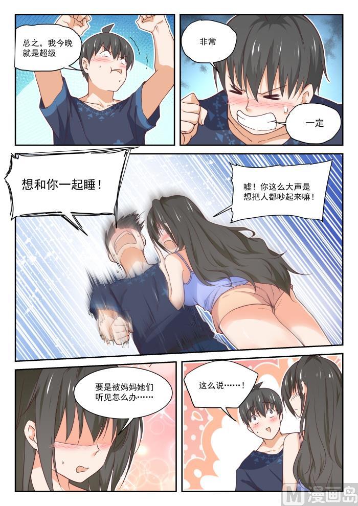 女子学院的男生 【399】同床共枕 第6页