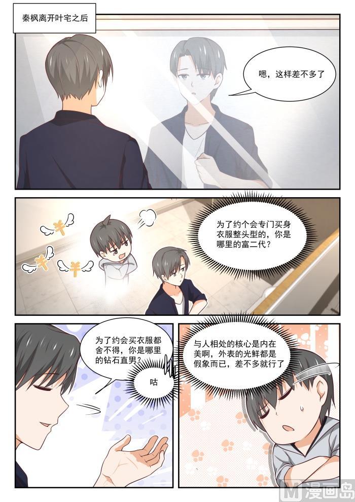 女子学院的男生 【402】修面理发 第2页
