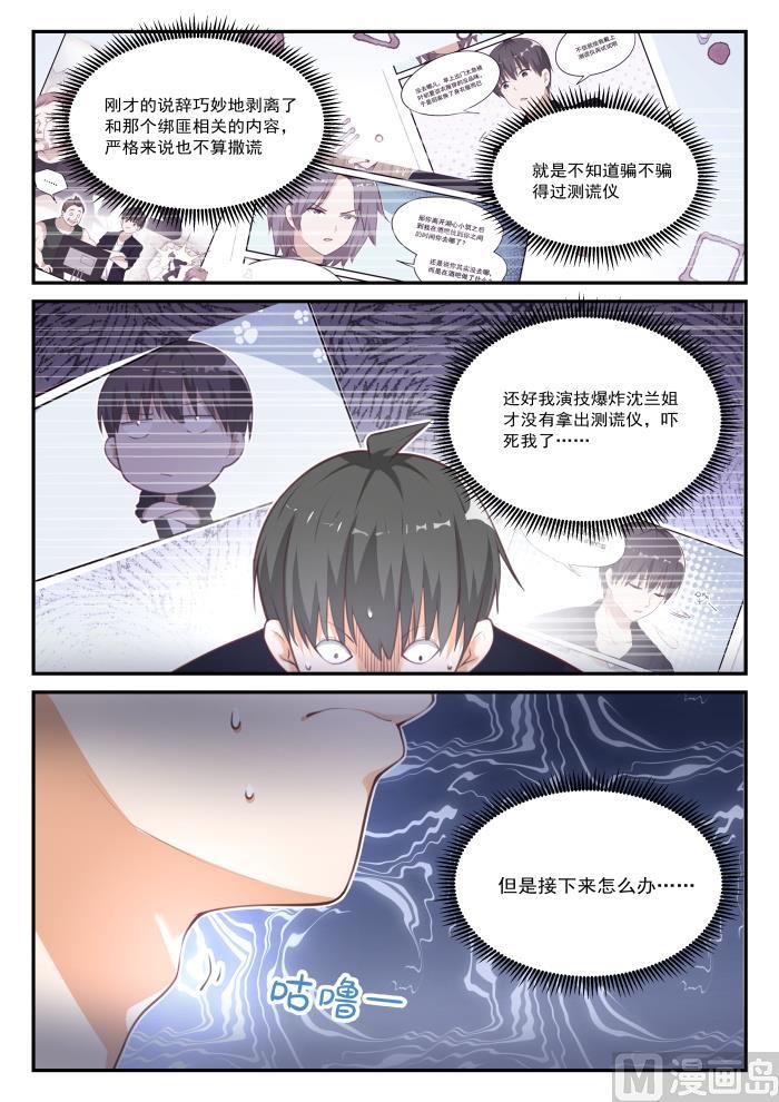 女子学院的男生 【422】禽兽不如 第10页