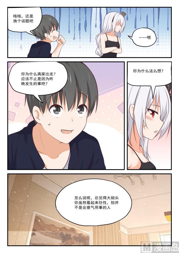 女子学院的男生 【429】另有目的的出走 第8页