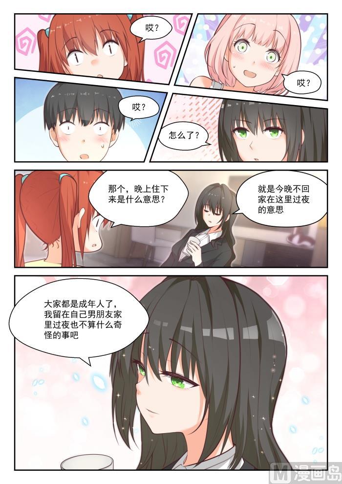 女子学院的男生 【434】你变了 第2页