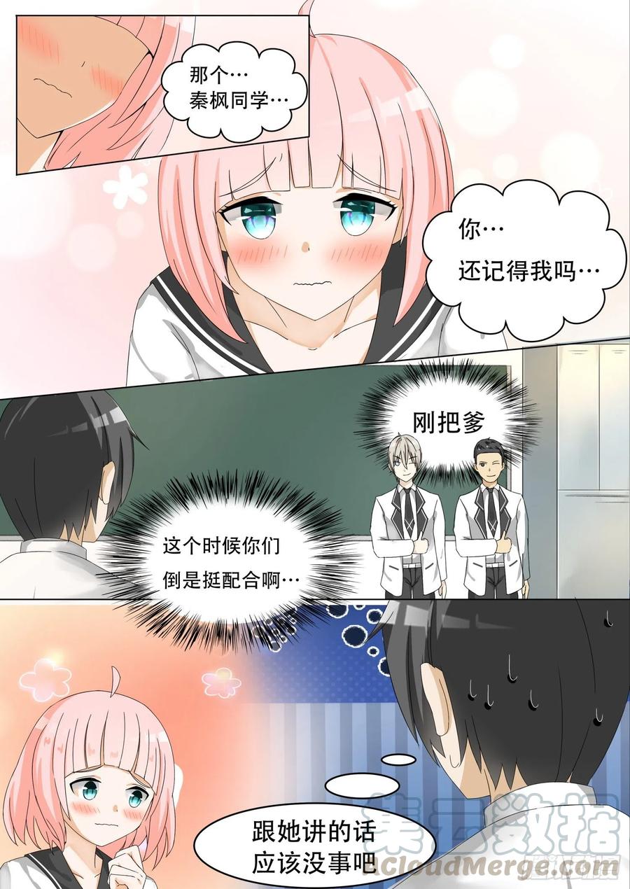 女子学院的男生 【61】突发情况 第1页
