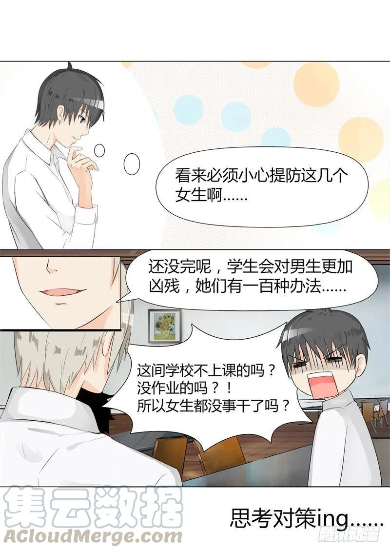 女子学院的男生 【6】隆中对策 第11页