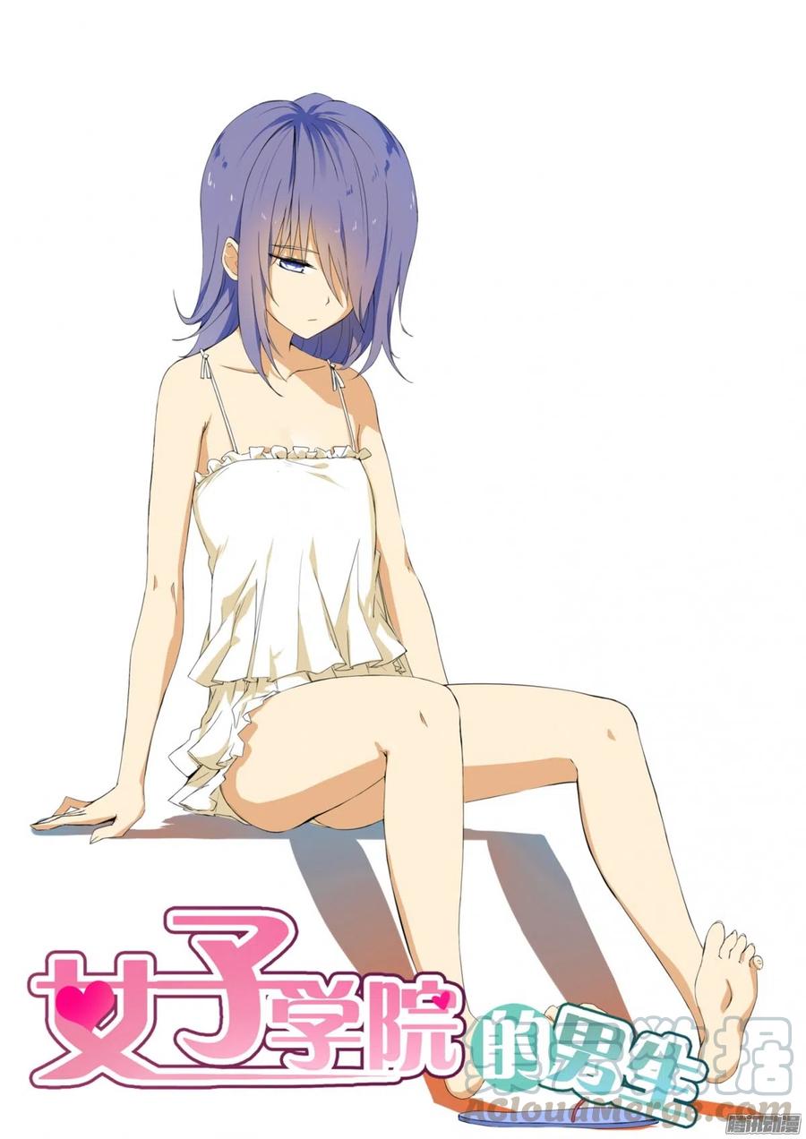 女子学院的男生 【98】如何善后 第1页