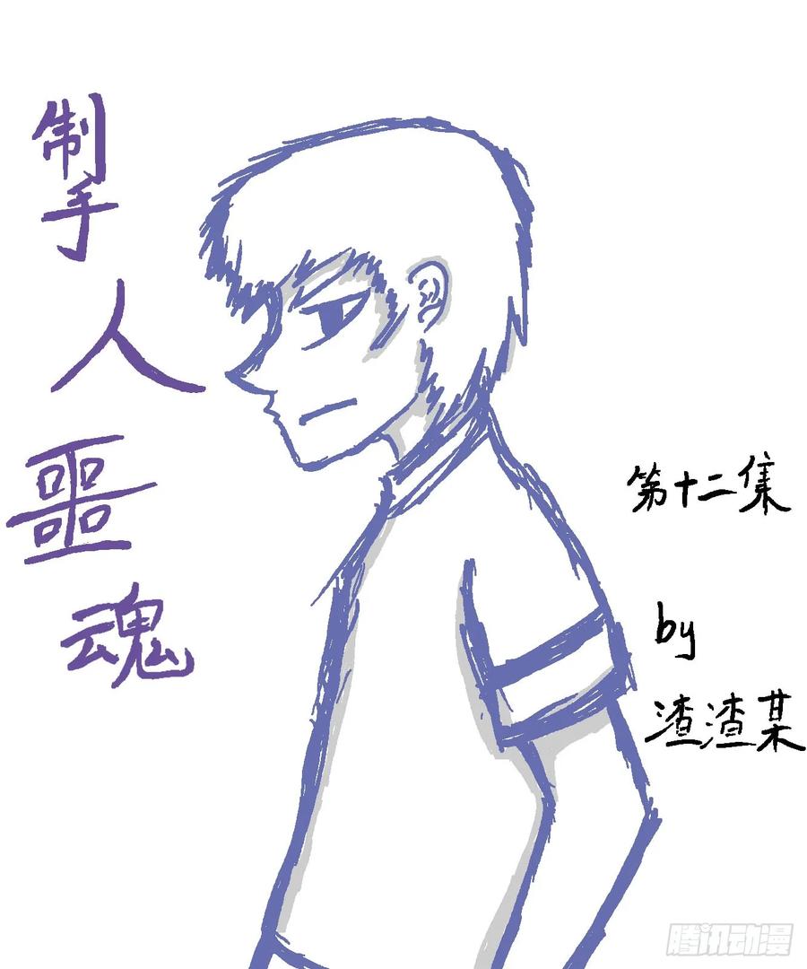 《掣人噩魂》决堤 第28页