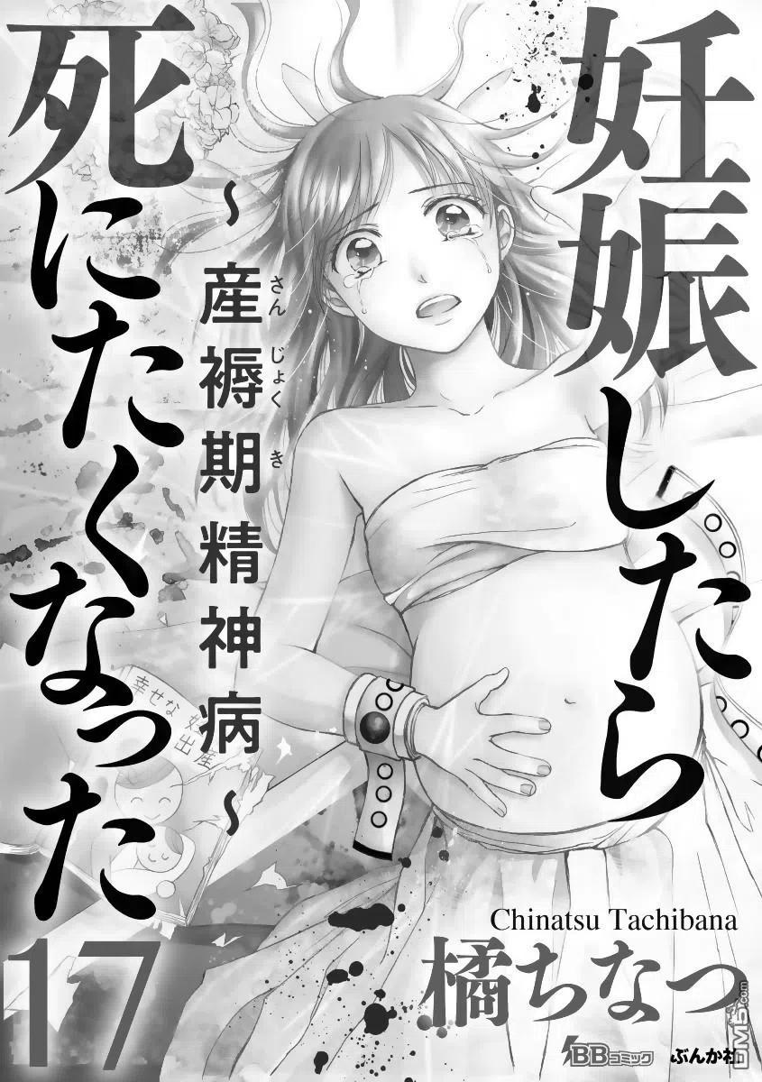 《怀孕之后，我甚至想去死-产后精神病-》第17话 第2页