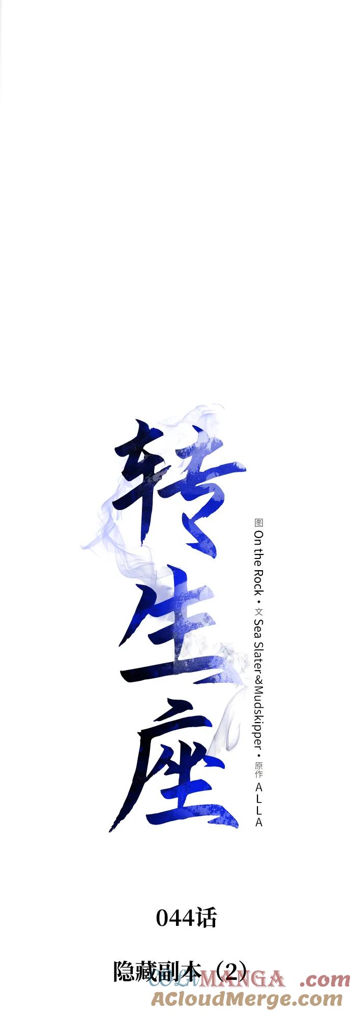 《转生座》第44话 隐藏副本（2） 第21页