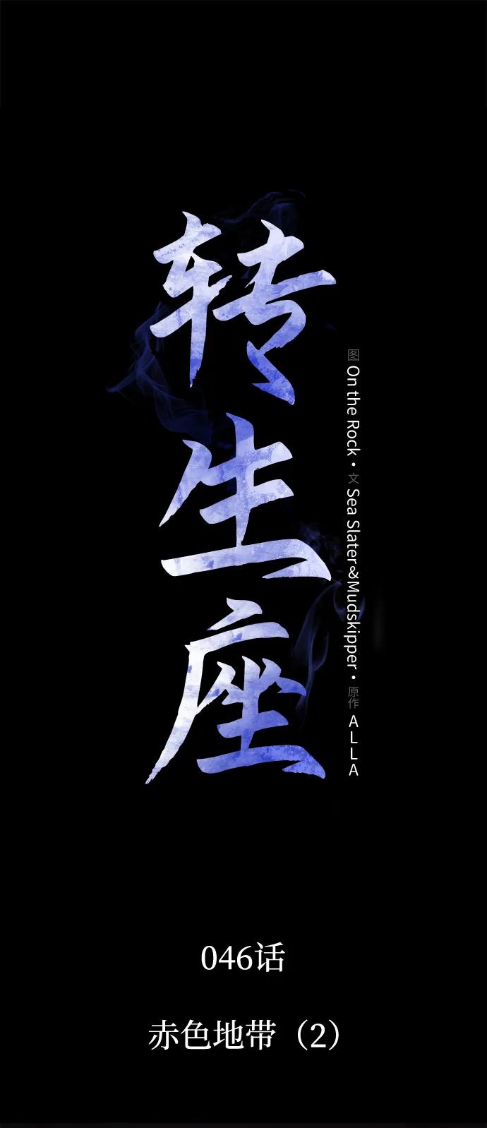 《转生座》第46话 赤色地带（2） 第44页