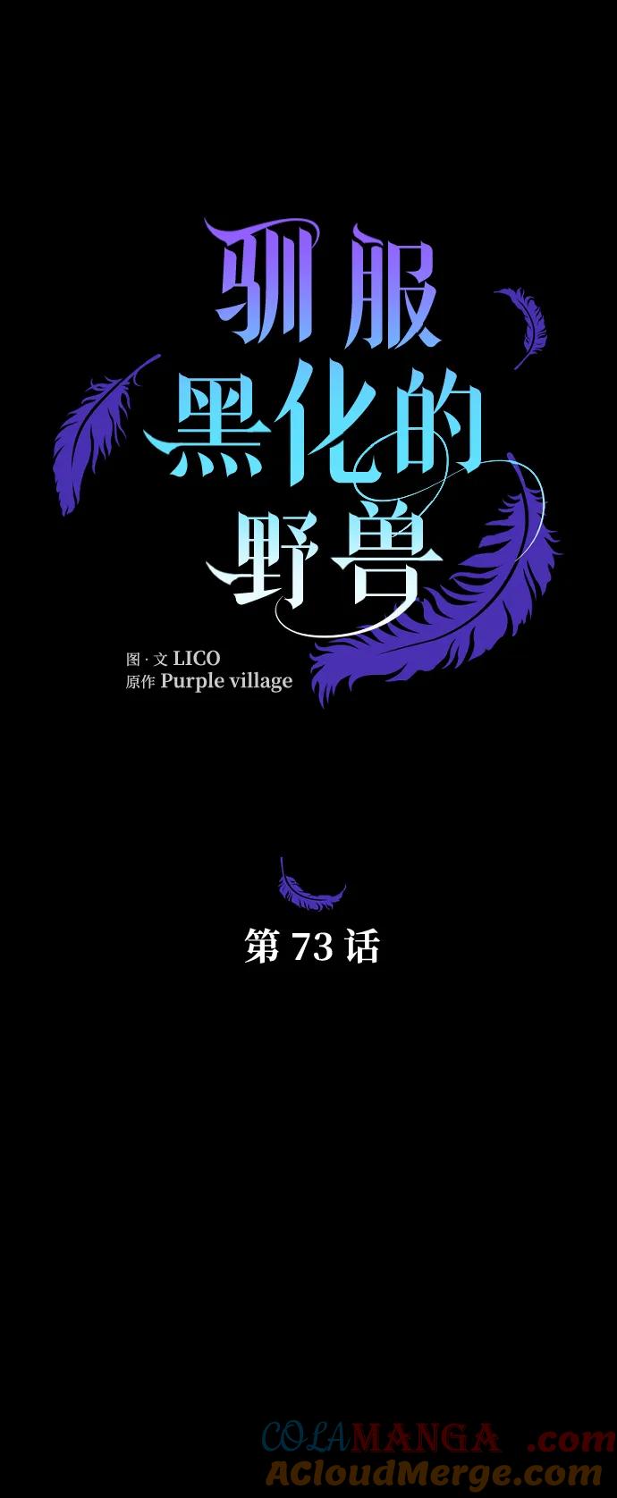 驯服黑化的野兽 - 第73话 - 第33张图