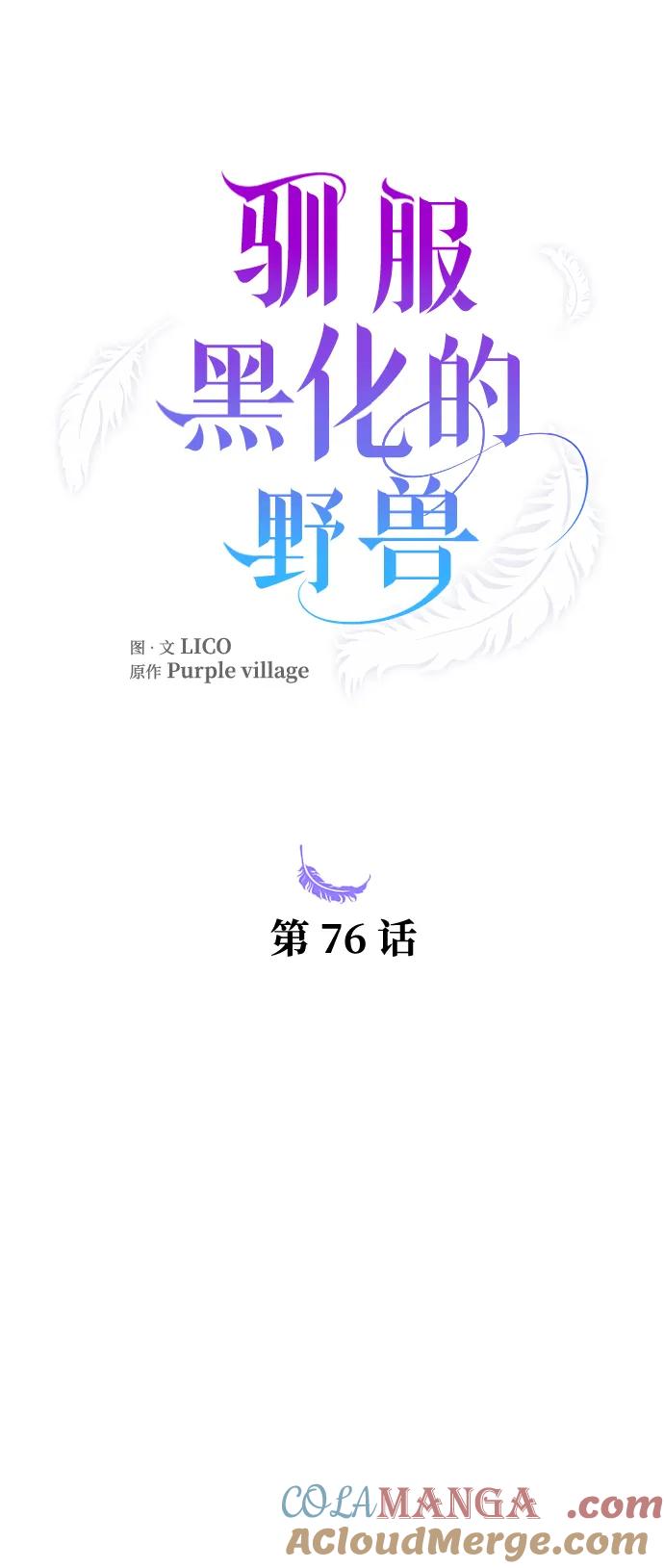 驯服黑化的野兽 - 第76话 - 第33张图