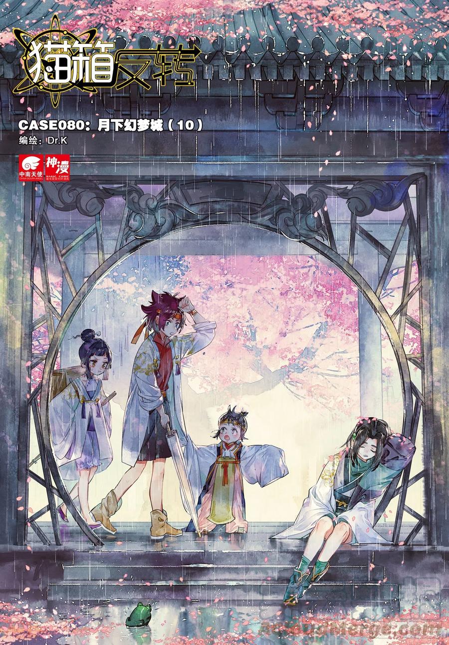 猫箱反转 080 月下幻梦城10（上） 第1页