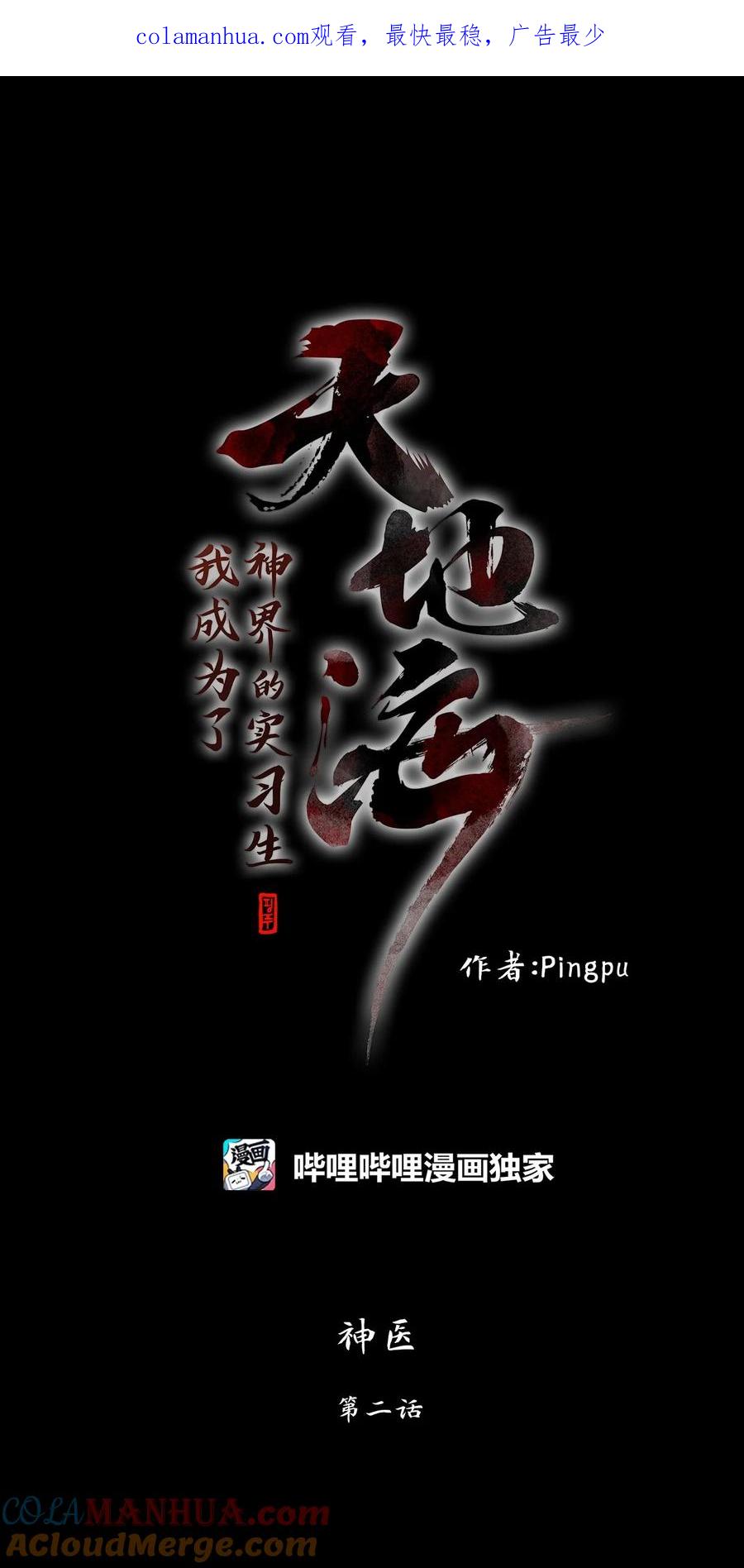 《天地海：我成为了神界的实习生》286 神医（二） 第1页