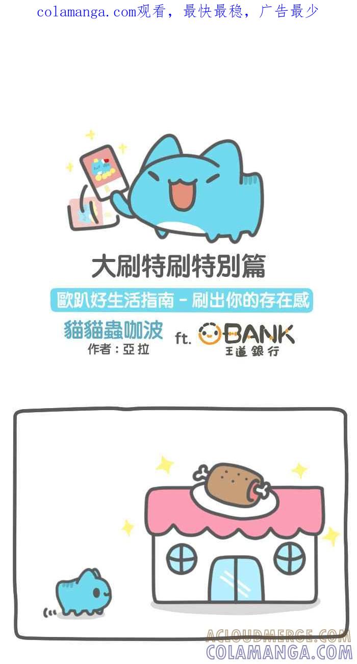 《欧趴好生活指南-刷出你的存在感》[第1话] 亚拉- 大刷特刷特别篇 第1页