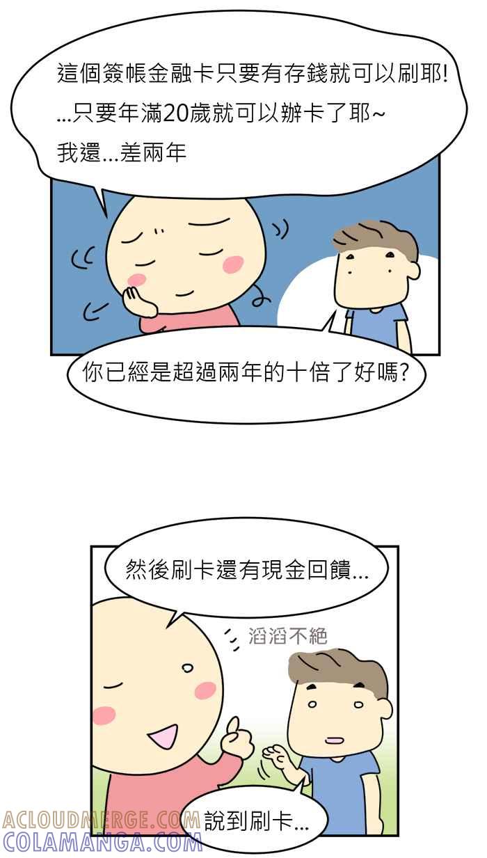 《欧趴好生活指南-刷出你的存在感》[第3话] 弯弯- 有刷存在感，好康才会轮到你！ 第7页