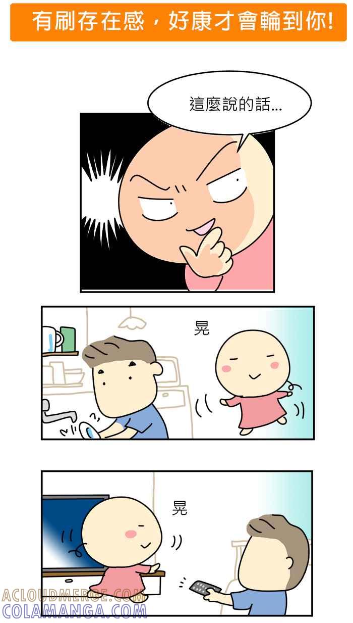《欧趴好生活指南-刷出你的存在感》[第3话] 弯弯- 有刷存在感，好康才会轮到你！ 第4页