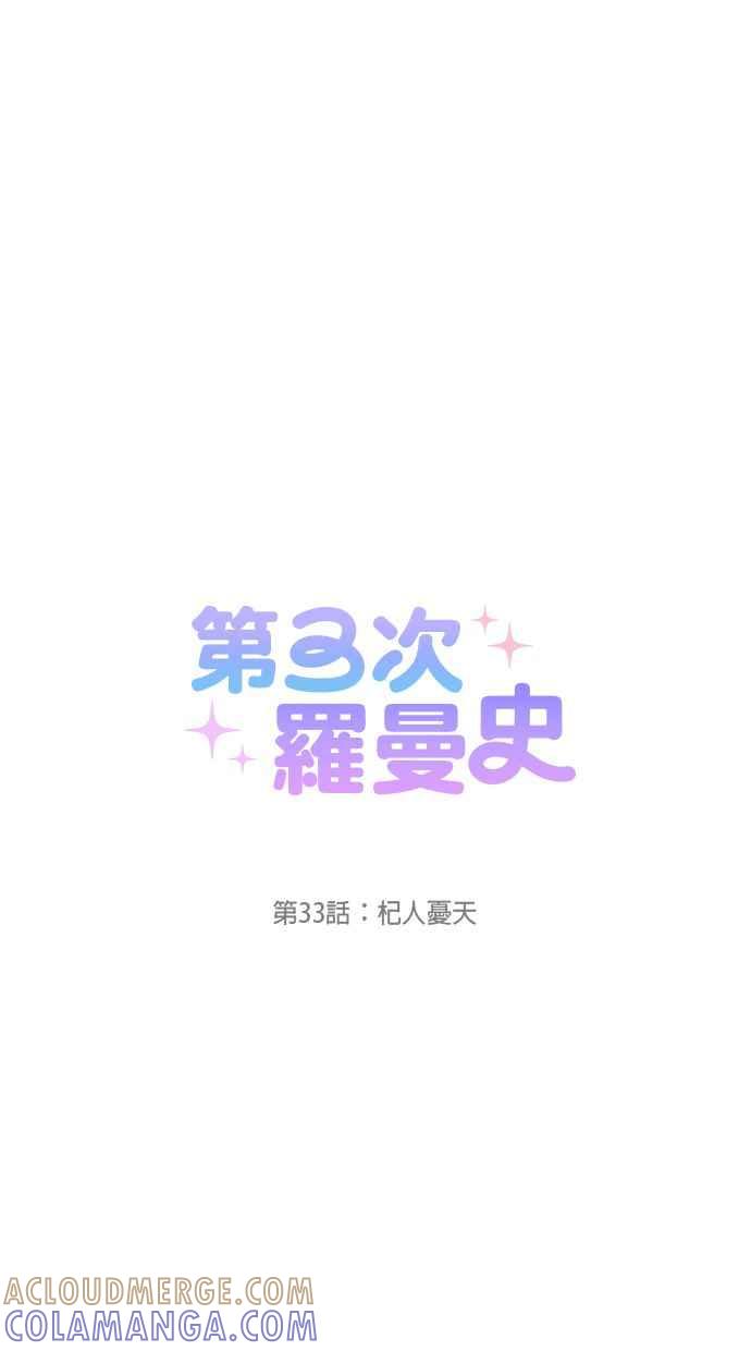 《第三次罗曼史》第33话 杞人忧天 第49页