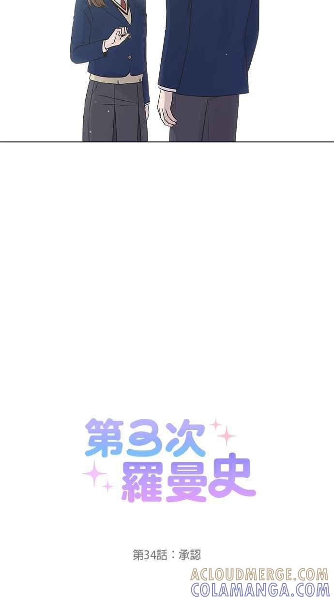 《第三次罗曼史》第34话 承认 第19页