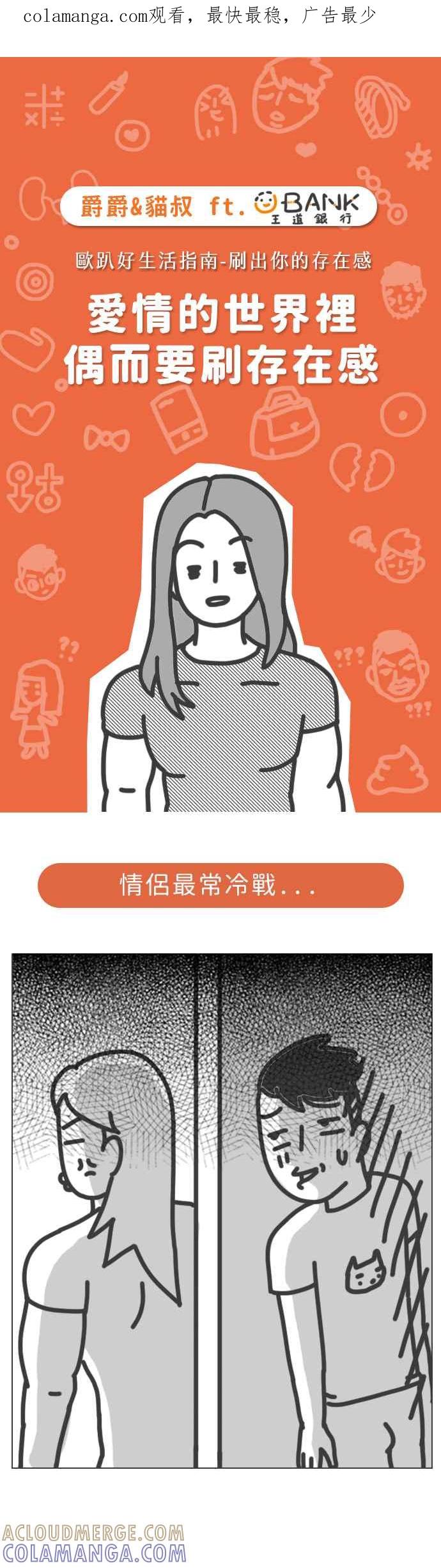 《欧趴好生活指南-刷出你的存在感》[第5话] 爵爵＆猫叔- 爱情的世界里偶而要刷存在感 第1页