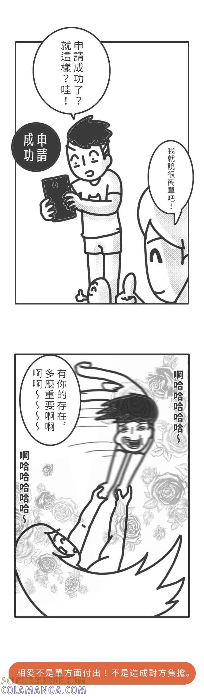 《欧趴好生活指南-刷出你的存在感》[第5话] 爵爵＆猫叔- 爱情的世界里偶而要刷存在感 第6页