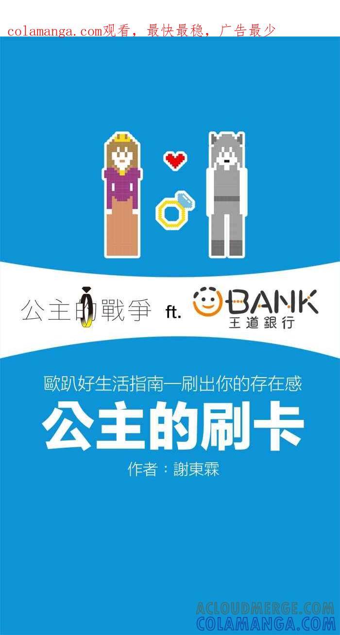 《欧趴好生活指南-刷出你的存在感》[第6话] 谢东霖- 公主的刷卡 第1页