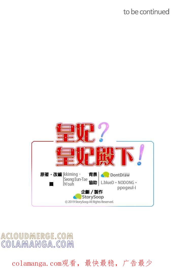 《皇妃？皇妃殿下！》第66话 第43页