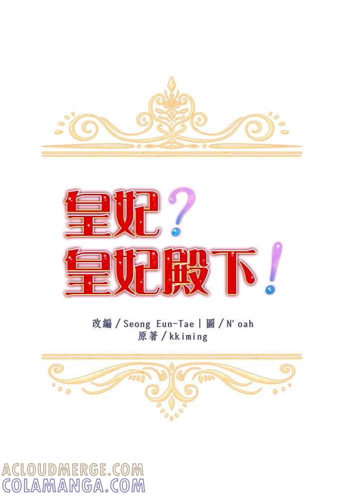 《皇妃？皇妃殿下！》第66话 第17页