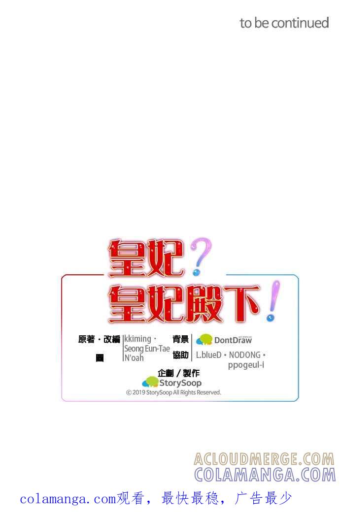 《皇妃？皇妃殿下！》第67话 第43页