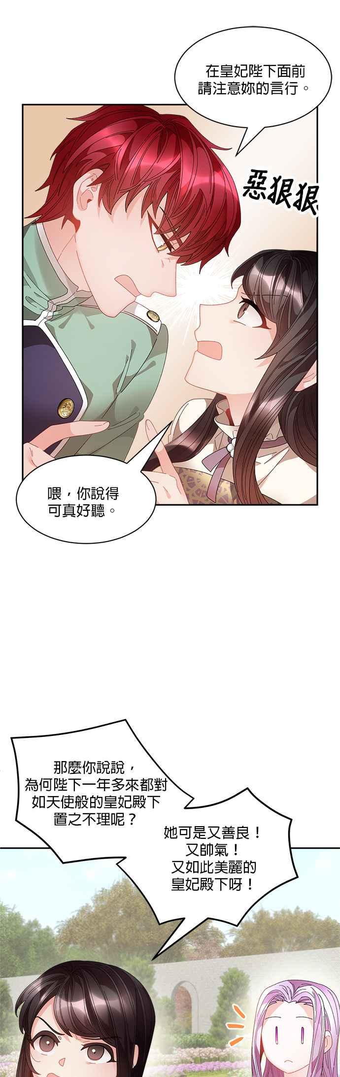 《皇妃？皇妃殿下！》第68话 第24页