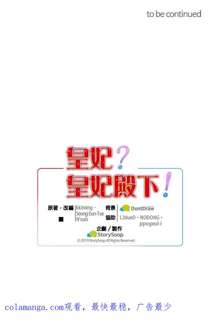《皇妃？皇妃殿下！》第68话 第40页
