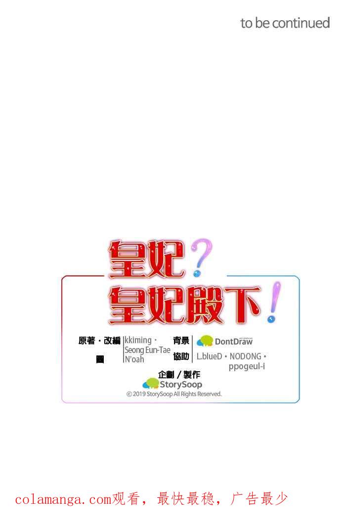 《皇妃？皇妃殿下！》第69话 第42页