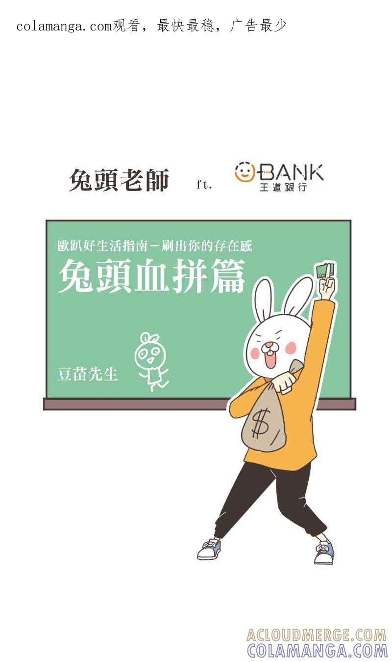《欧趴好生活指南-刷出你的存在感》[第7话] 豆苗先生- 兔头血拼篇 第1页
