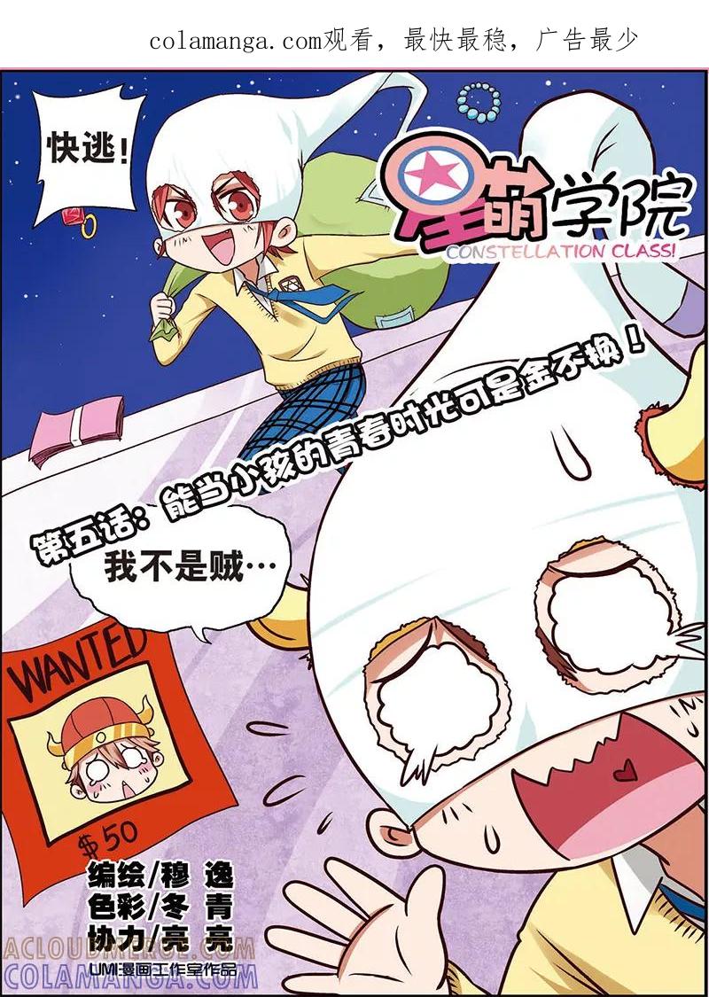 《星萌学院》第5话1 小孩的时光可是金不换 第1页