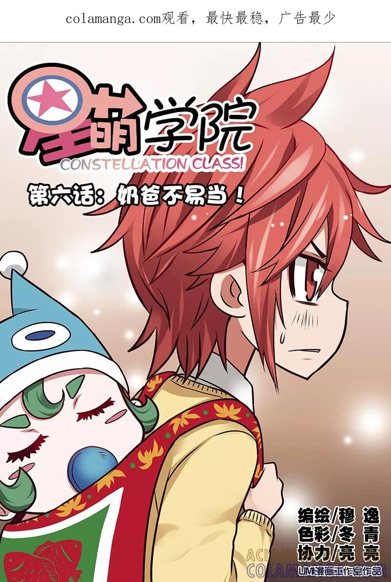 《星萌学院》第6话1 奶爸不易当 第1页