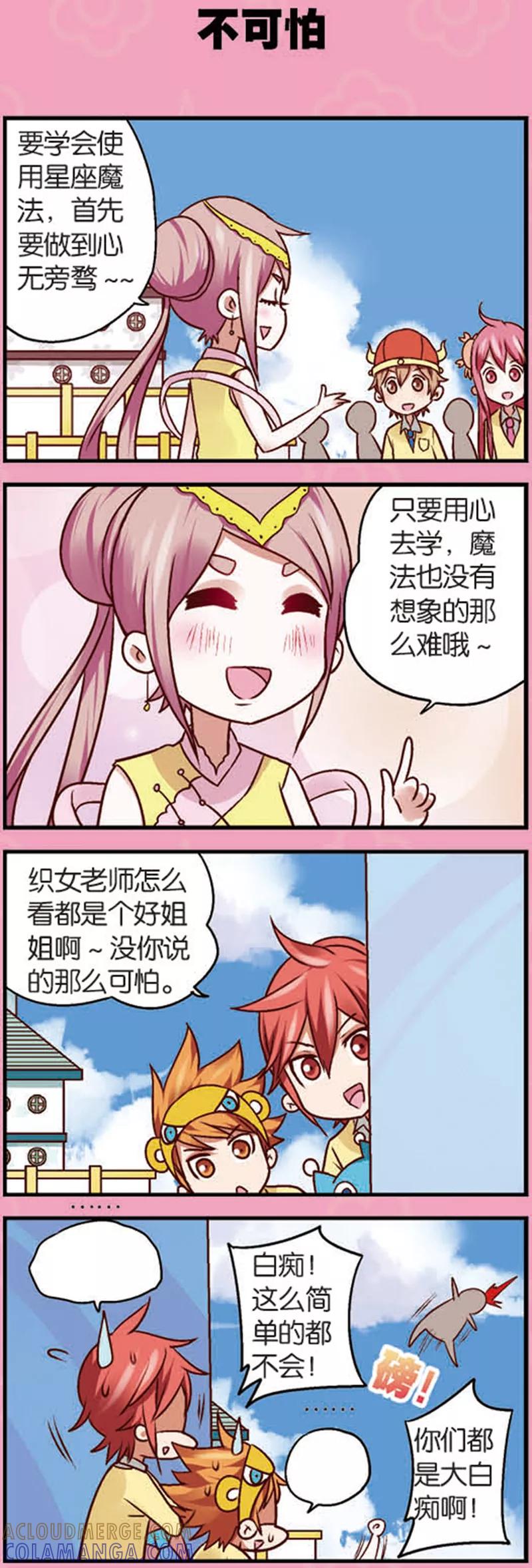 《星萌学院》第7话1 织女的禁忌 第2页