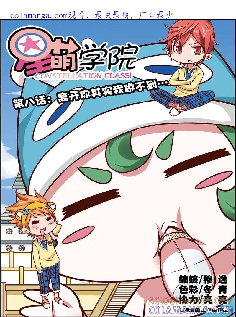 《星萌学院》第8话1 离开你其实我做不到 第1页
