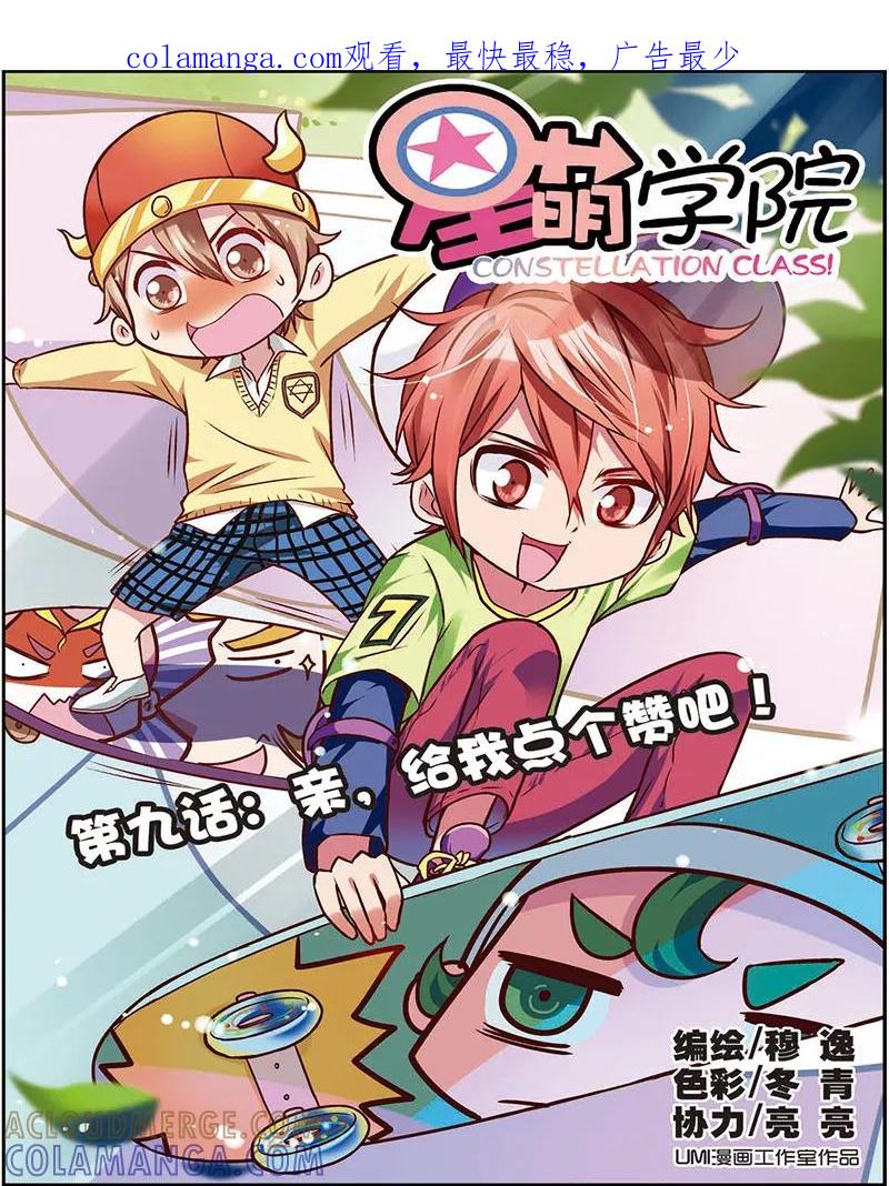 《星萌学院》第9话1 亲，给我点个赞吧 第1页
