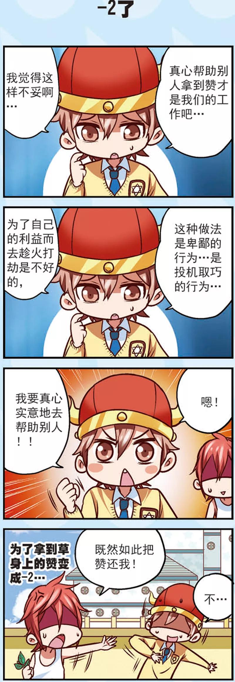 《星萌学院》第10话 为什么我的赞越来越少了 第12页